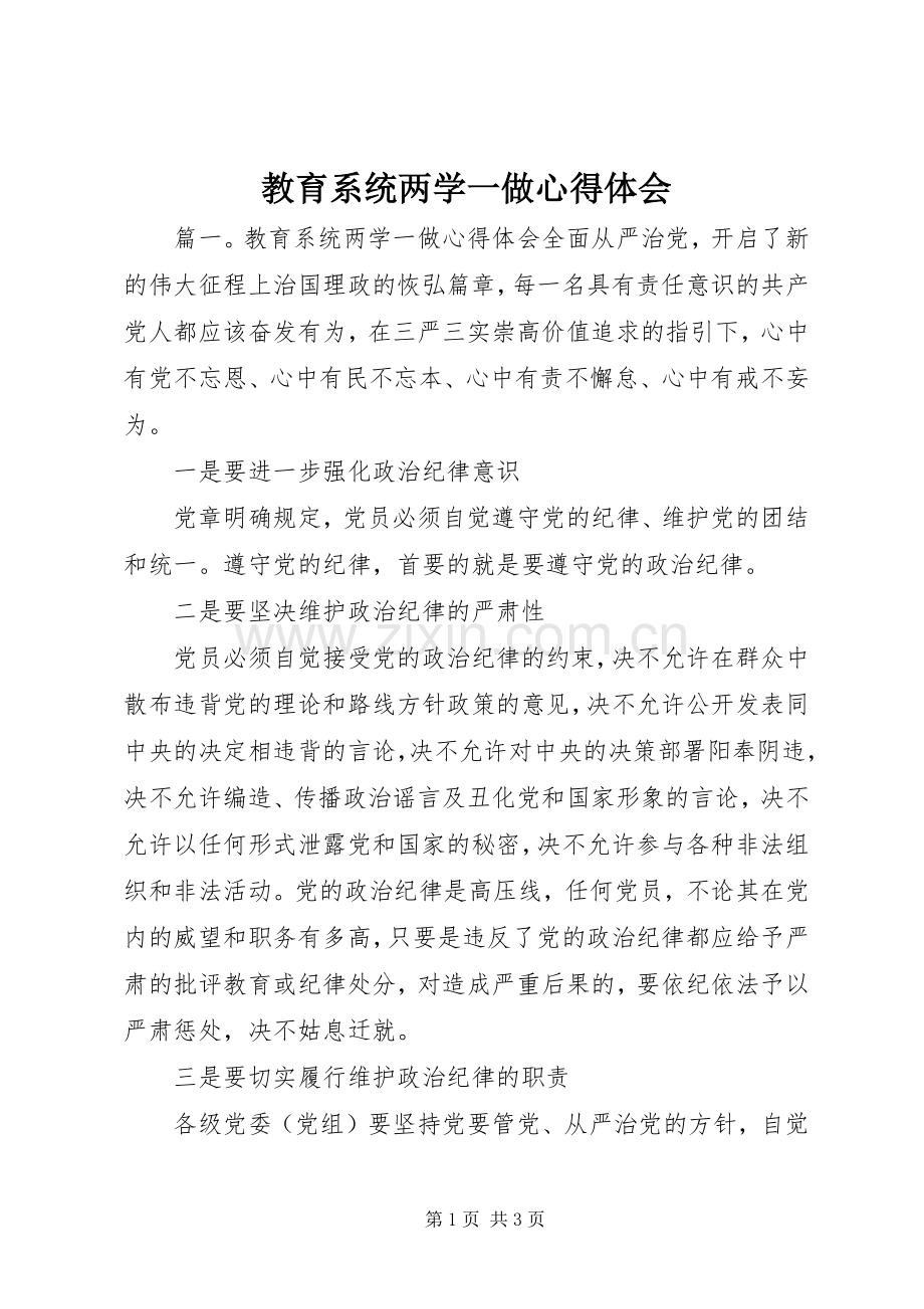 教育系统两学一做心得体会.docx_第1页