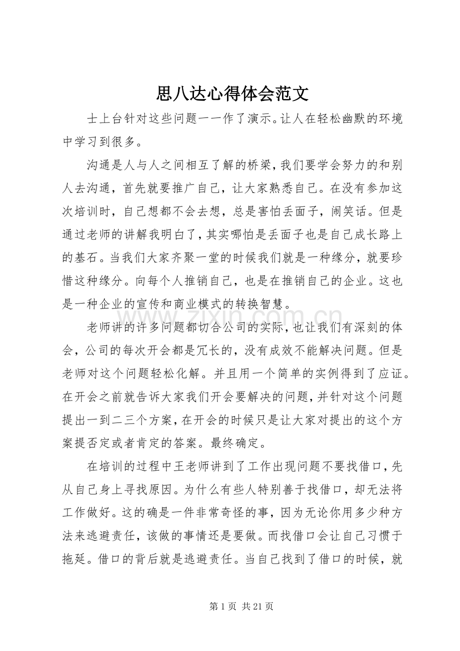 思八达心得体会范文.docx_第1页