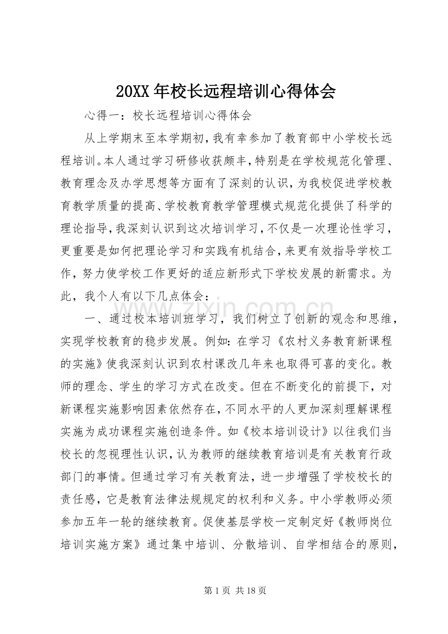 20XX年校长远程培训心得体会.docx_第1页