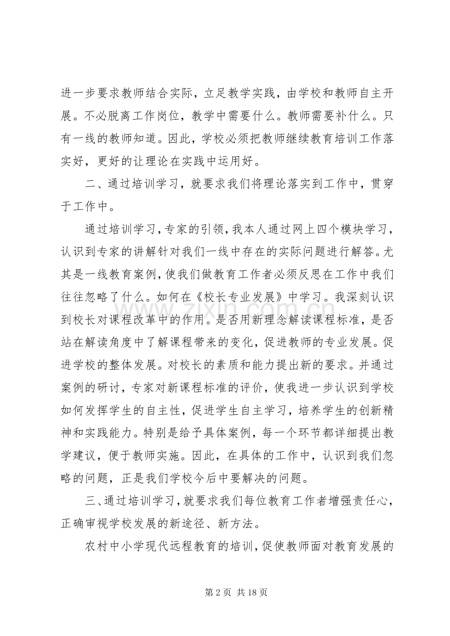 20XX年校长远程培训心得体会.docx_第2页