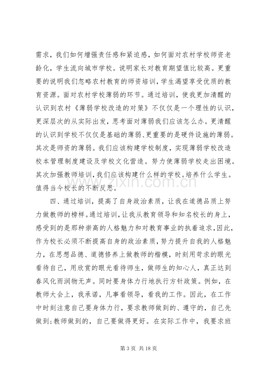 20XX年校长远程培训心得体会.docx_第3页