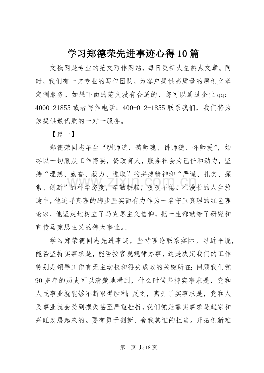 学习郑德荣先进事迹心得10篇.docx_第1页