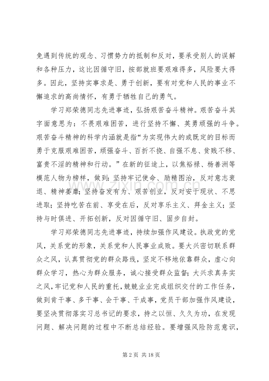 学习郑德荣先进事迹心得10篇.docx_第2页