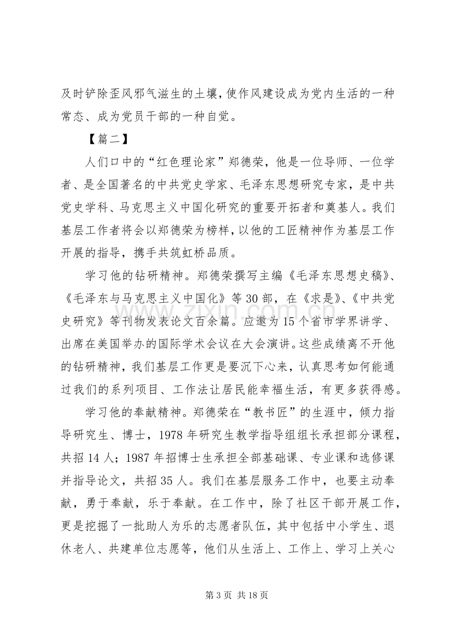 学习郑德荣先进事迹心得10篇.docx_第3页