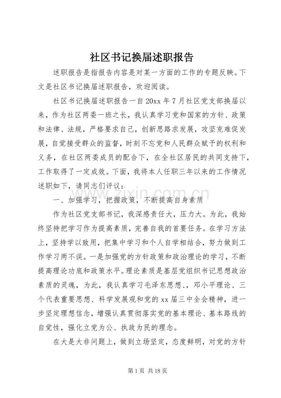 社区书记换届述职报告.docx_第1页