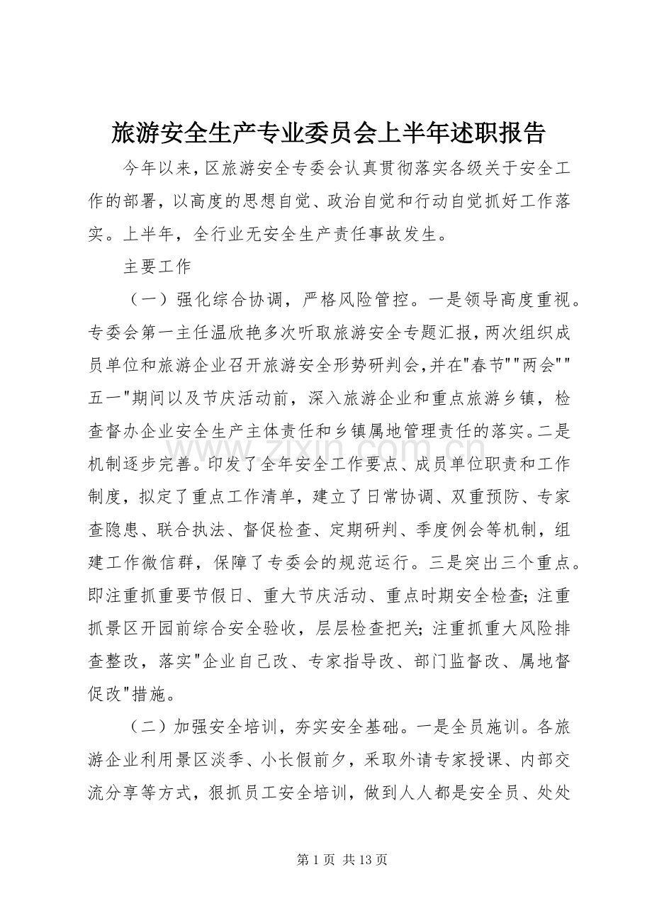 旅游安全生产专业委员会上半年述职报告.docx_第1页