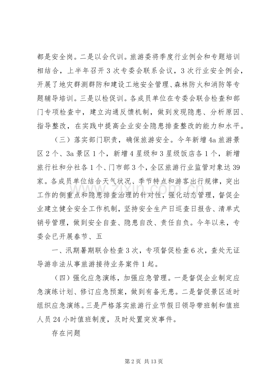 旅游安全生产专业委员会上半年述职报告.docx_第2页