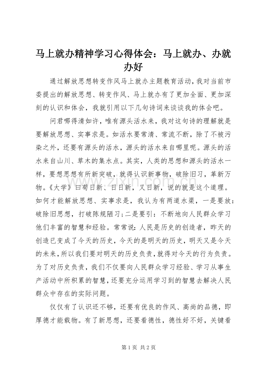 马上就办精神学习心得体会：马上就办、办就办好.docx_第1页