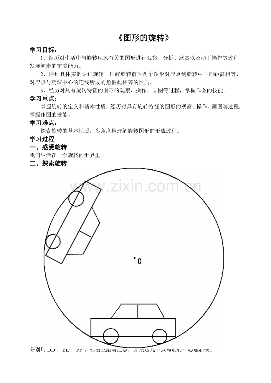 图形的旋转学案.doc_第1页