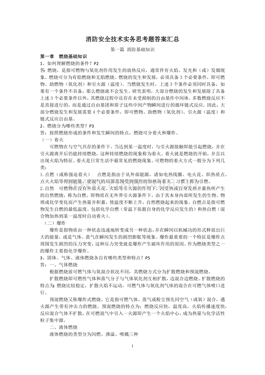 注册消防工程师消防安全技术实务思考题答案汇总.docx_第1页