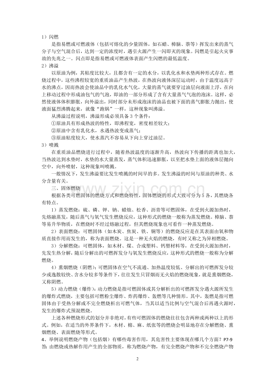 注册消防工程师消防安全技术实务思考题答案汇总.docx_第2页