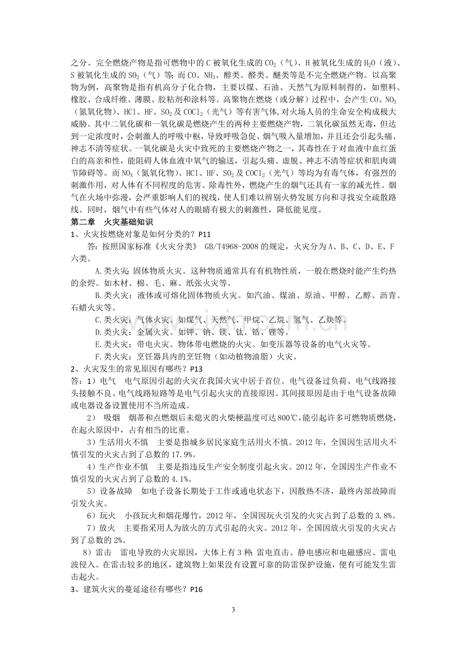 注册消防工程师消防安全技术实务思考题答案汇总.docx_第3页