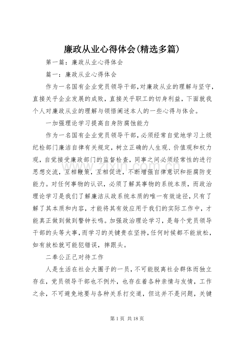 廉政从业心得体会(多篇).docx_第1页