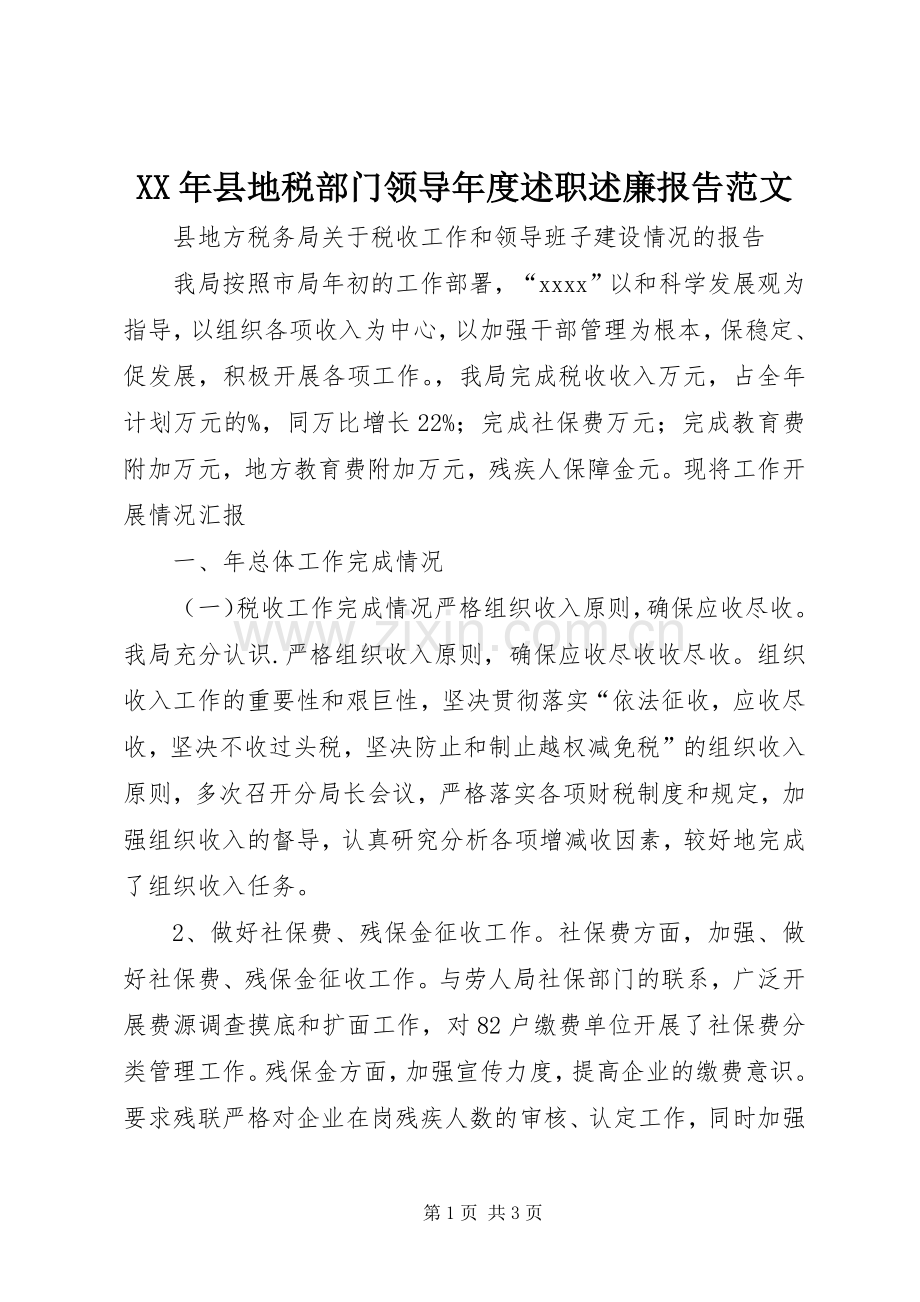 XX年县地税部门领导年度述职述廉报告范文.docx_第1页