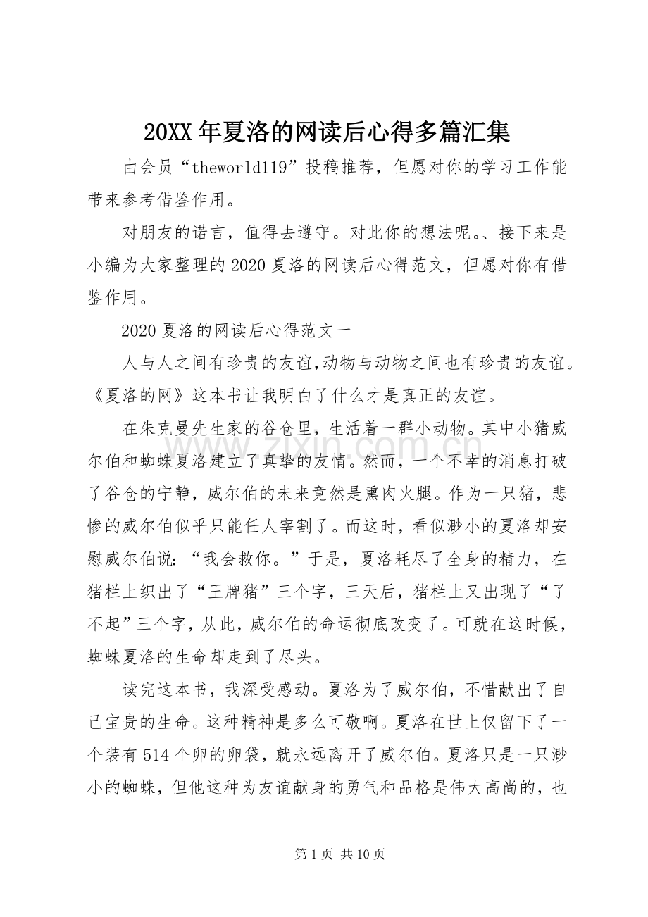 20XX年夏洛的网读后心得多篇汇集.docx_第1页