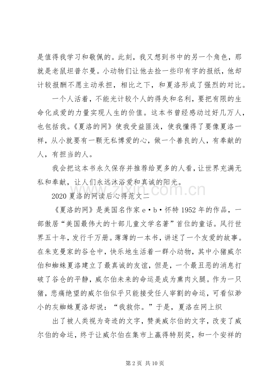 20XX年夏洛的网读后心得多篇汇集.docx_第2页