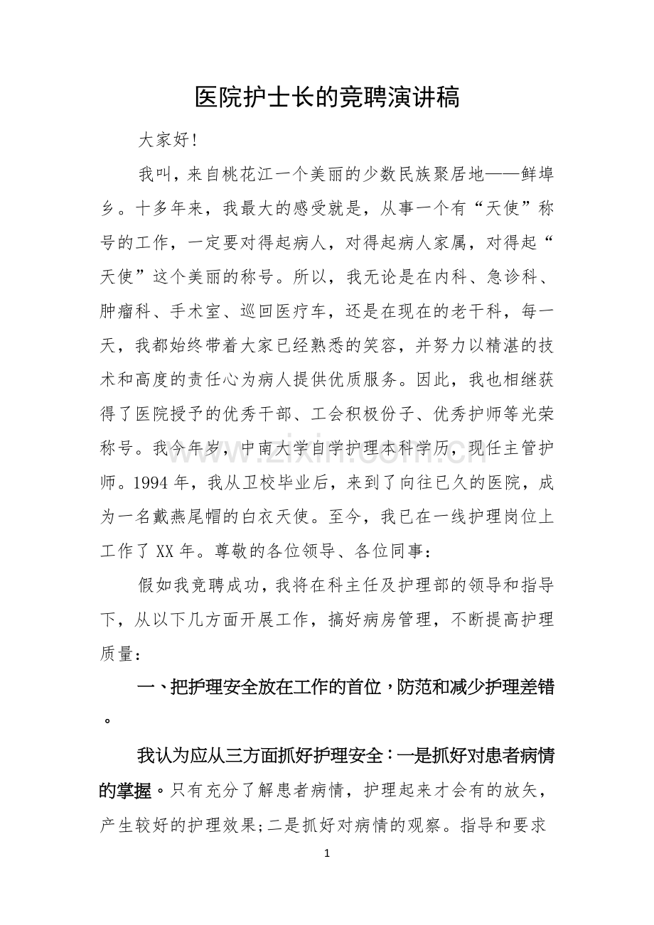 医院护士长的竞聘演讲稿.docx_第1页