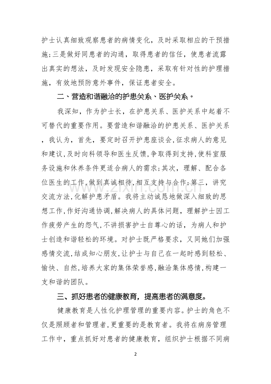 医院护士长的竞聘演讲稿.docx_第2页