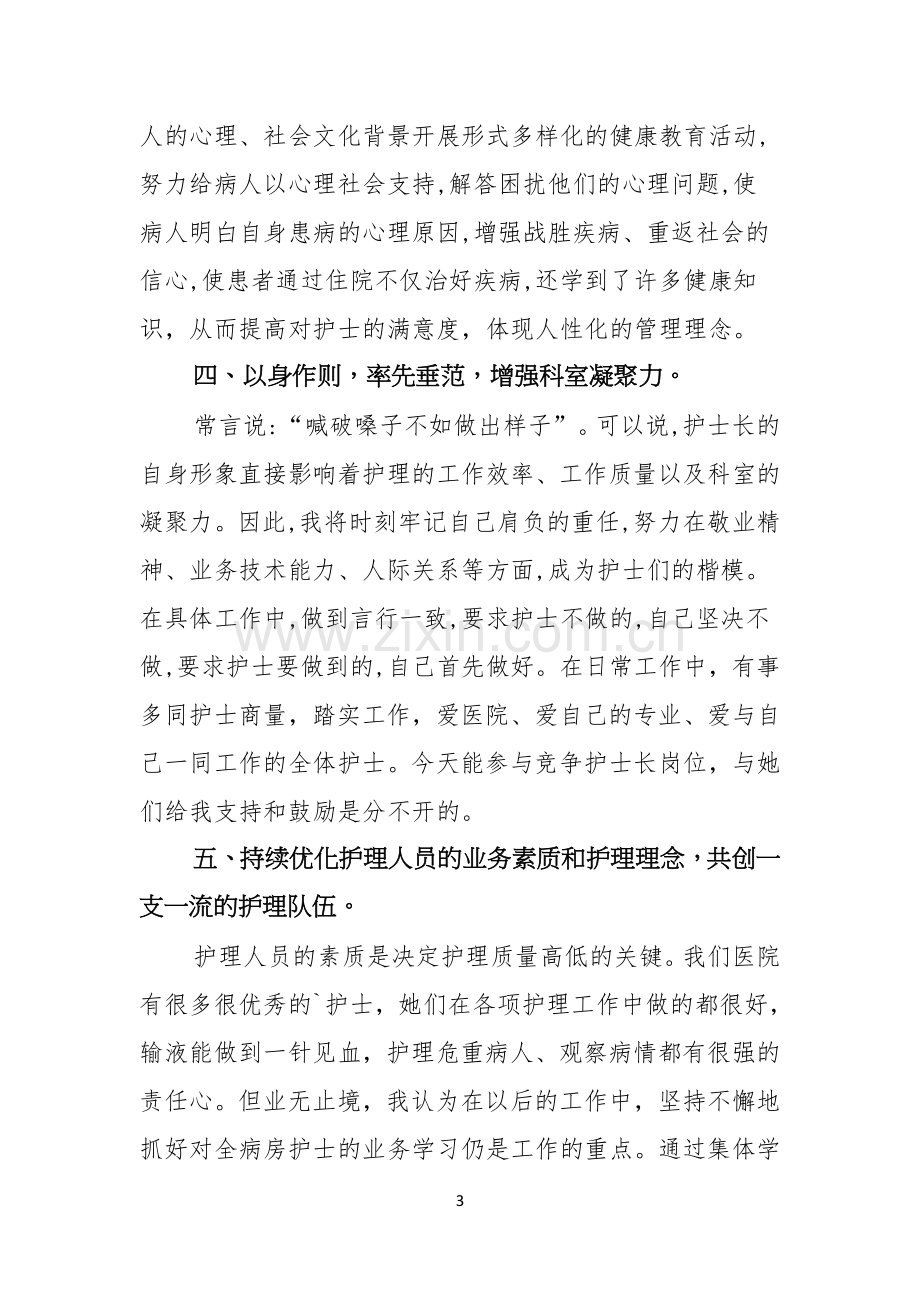 医院护士长的竞聘演讲稿.docx_第3页