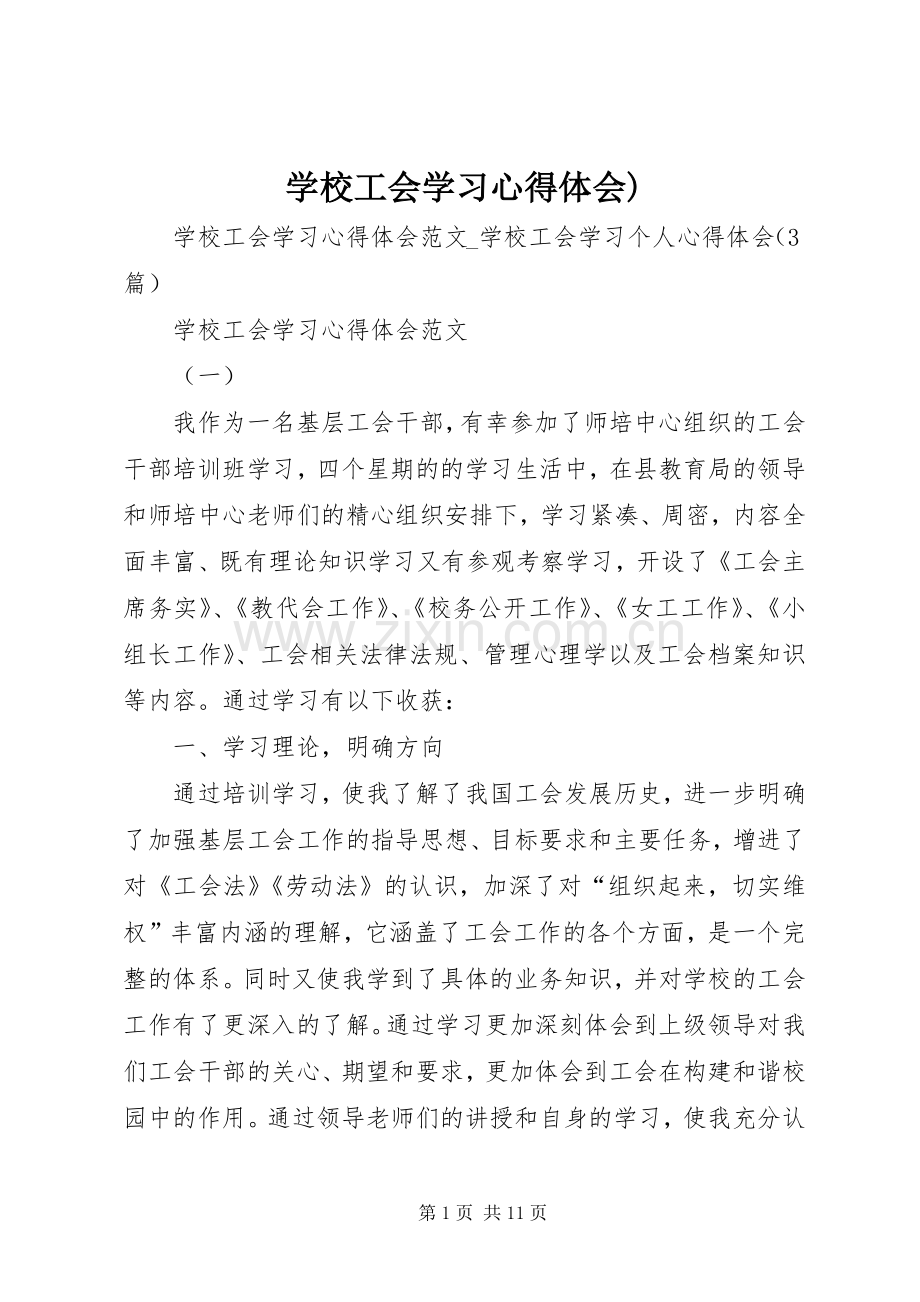 学校工会学习心得体会).docx_第1页