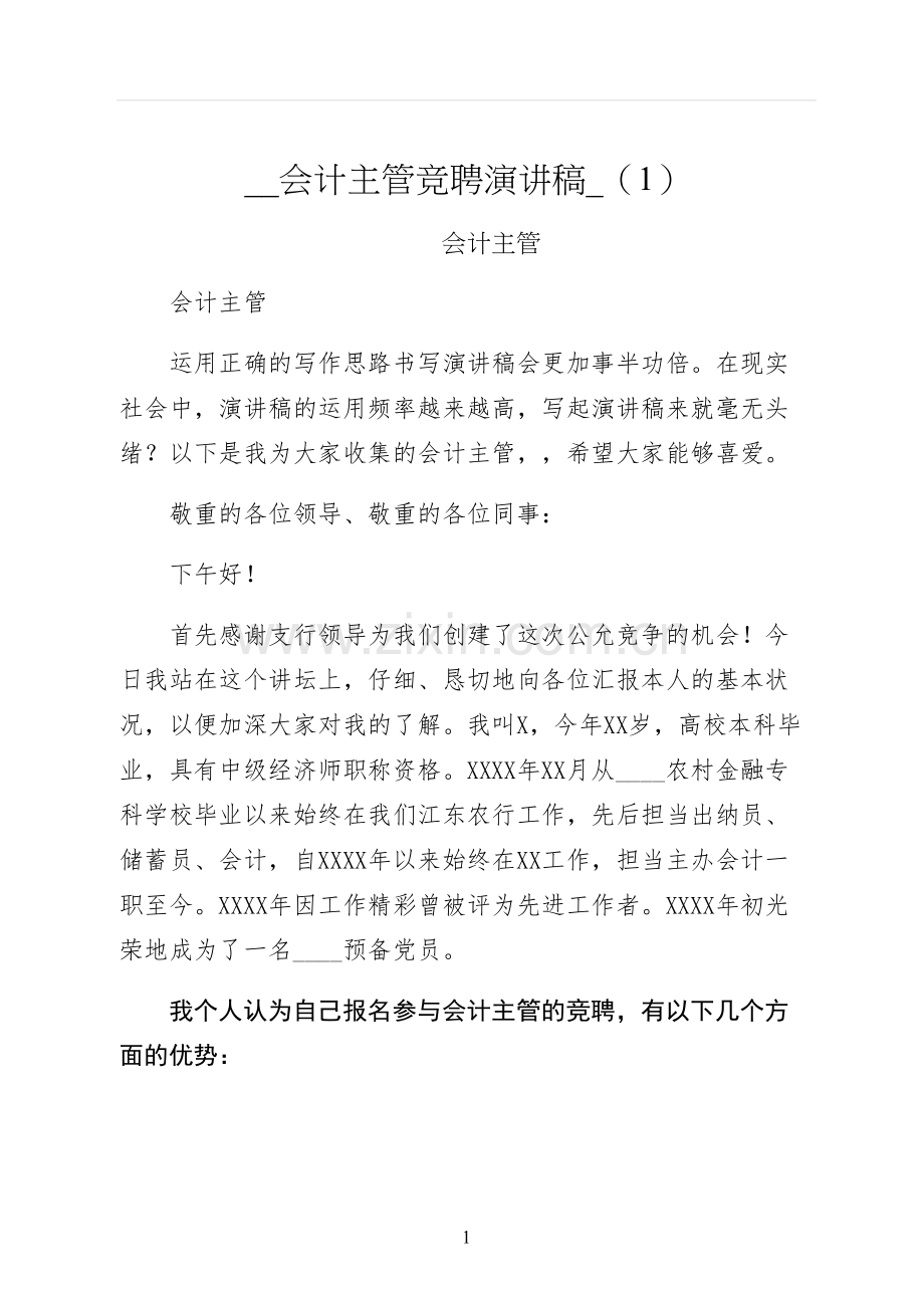 会计主管竞聘演讲稿.docx_第1页