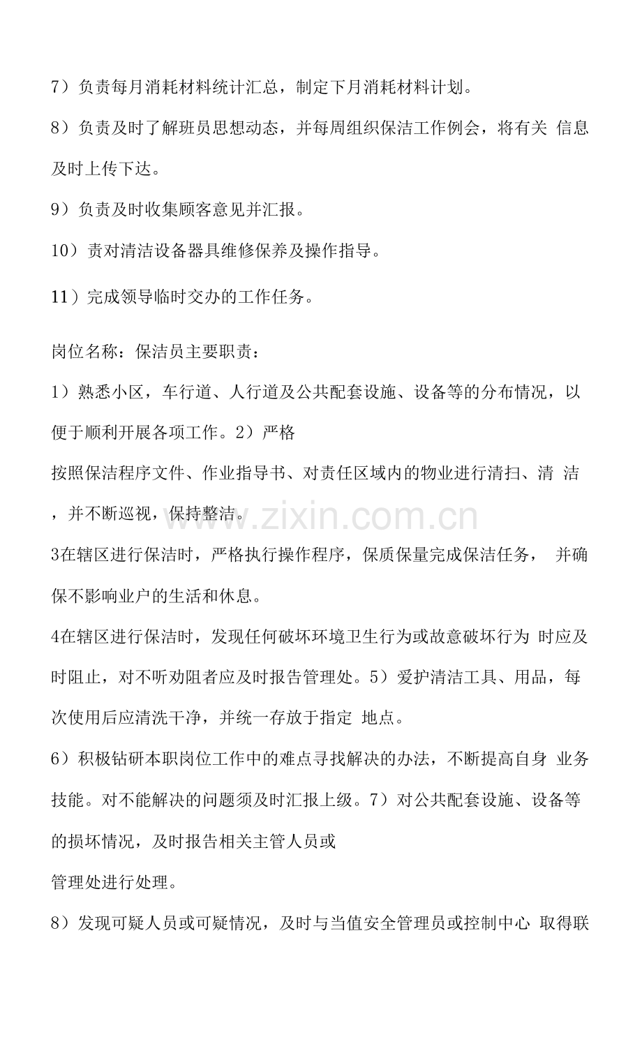 保洁服务岗位职责及任职要求.docx_第2页