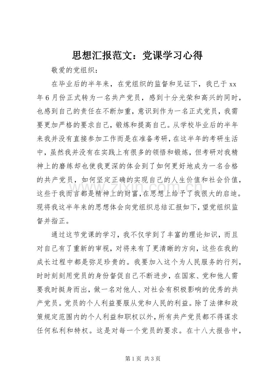 思想汇报范文：党课学习心得.docx_第1页