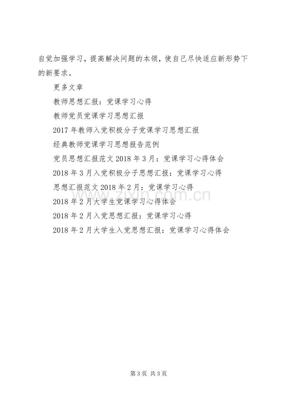 思想汇报范文：党课学习心得.docx_第3页