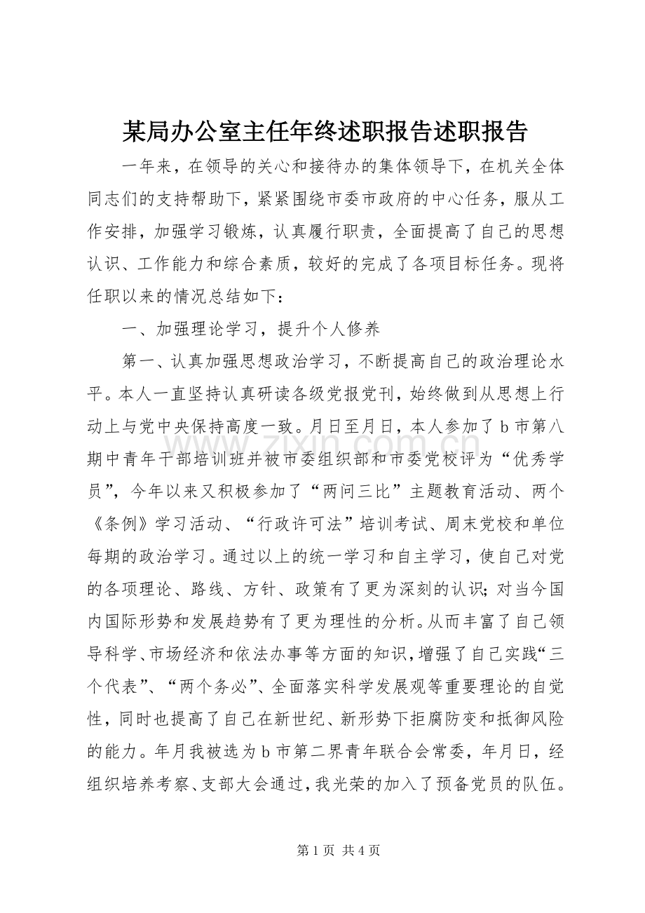 某局办公室主任年终述职报告述职报告.docx_第1页