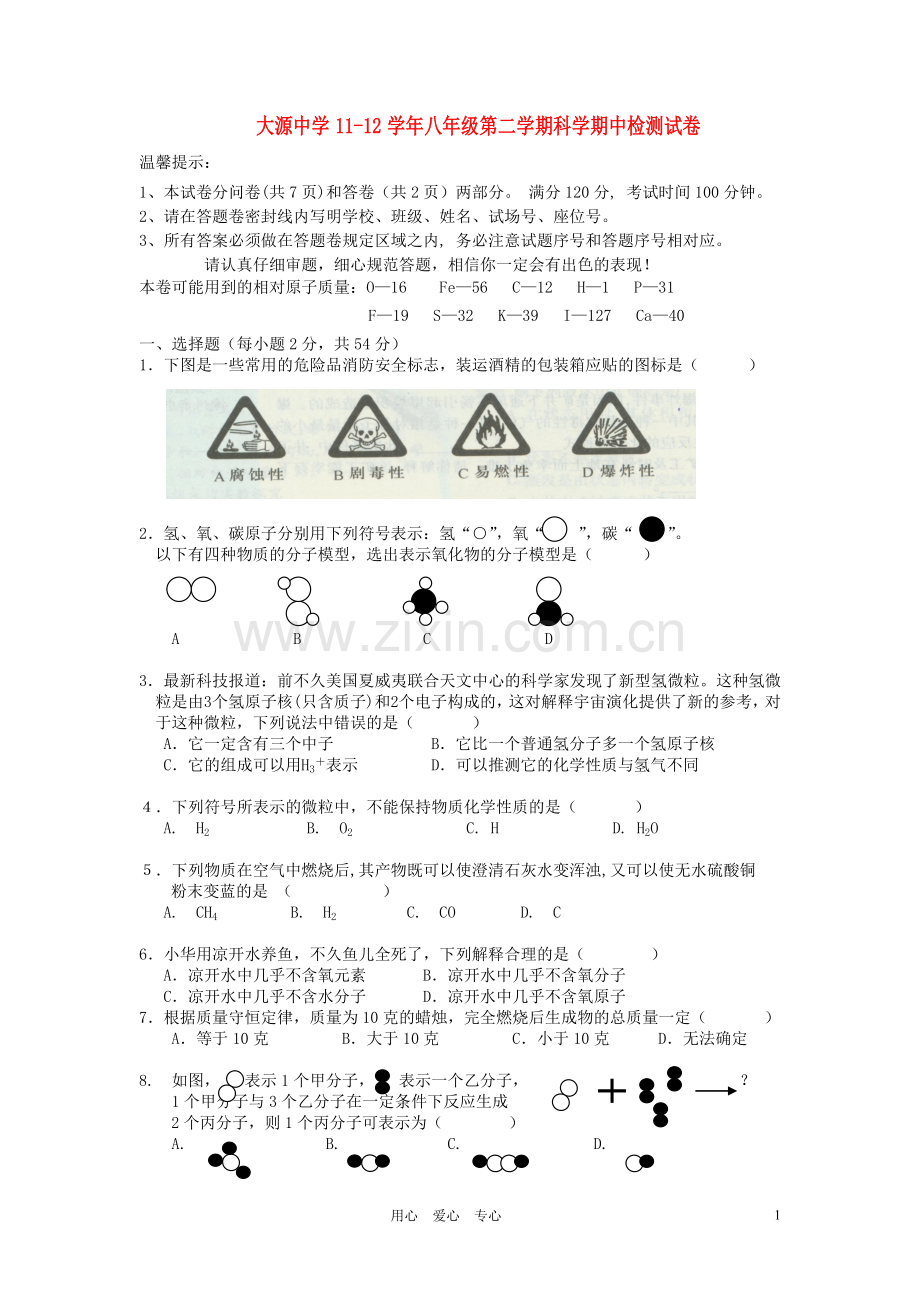 浙江省大源中学2011-2012学年八年级科学第二学期期中检测试卷-浙教版.doc_第1页