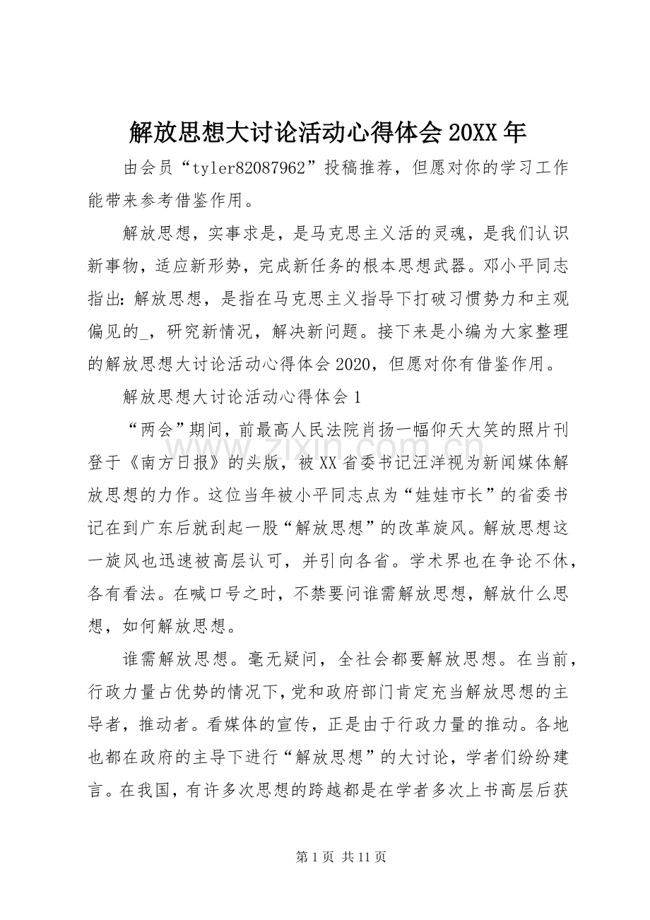 解放思想大讨论活动心得体会20XX年.docx_第1页