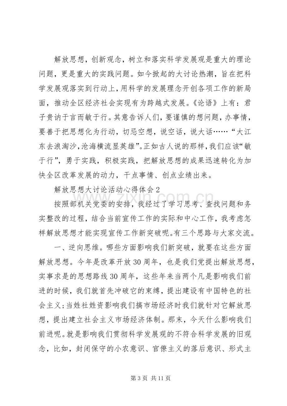 解放思想大讨论活动心得体会20XX年.docx_第3页