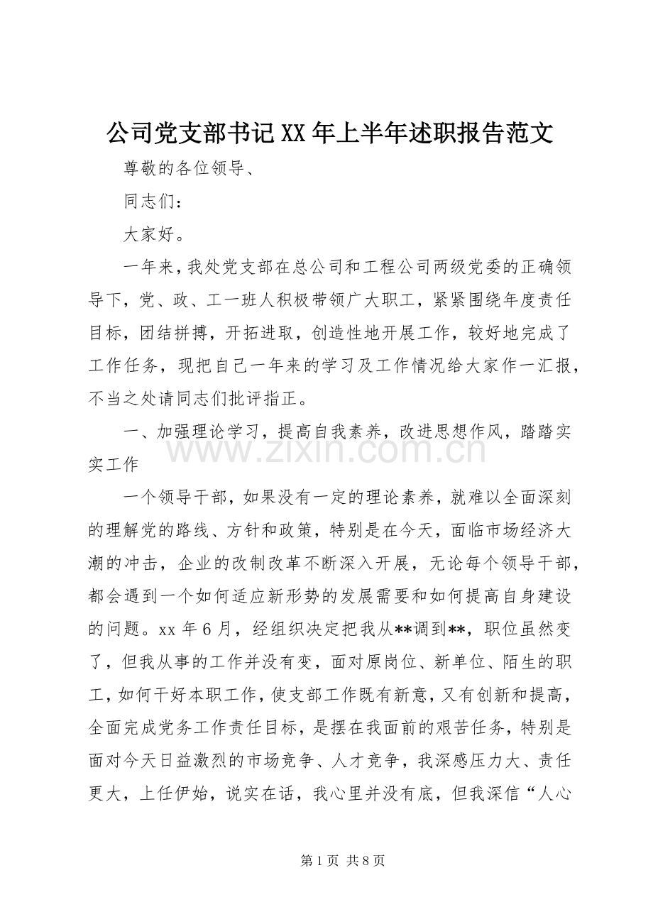 公司党支部书记XX年上半年述职报告范文.docx_第1页