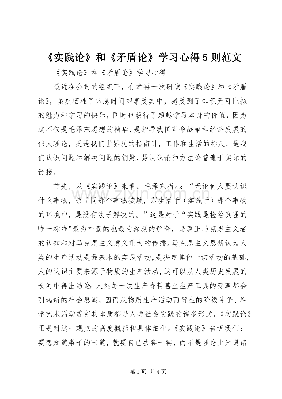 《实践论》和《矛盾论》学习心得5则范文.docx_第1页