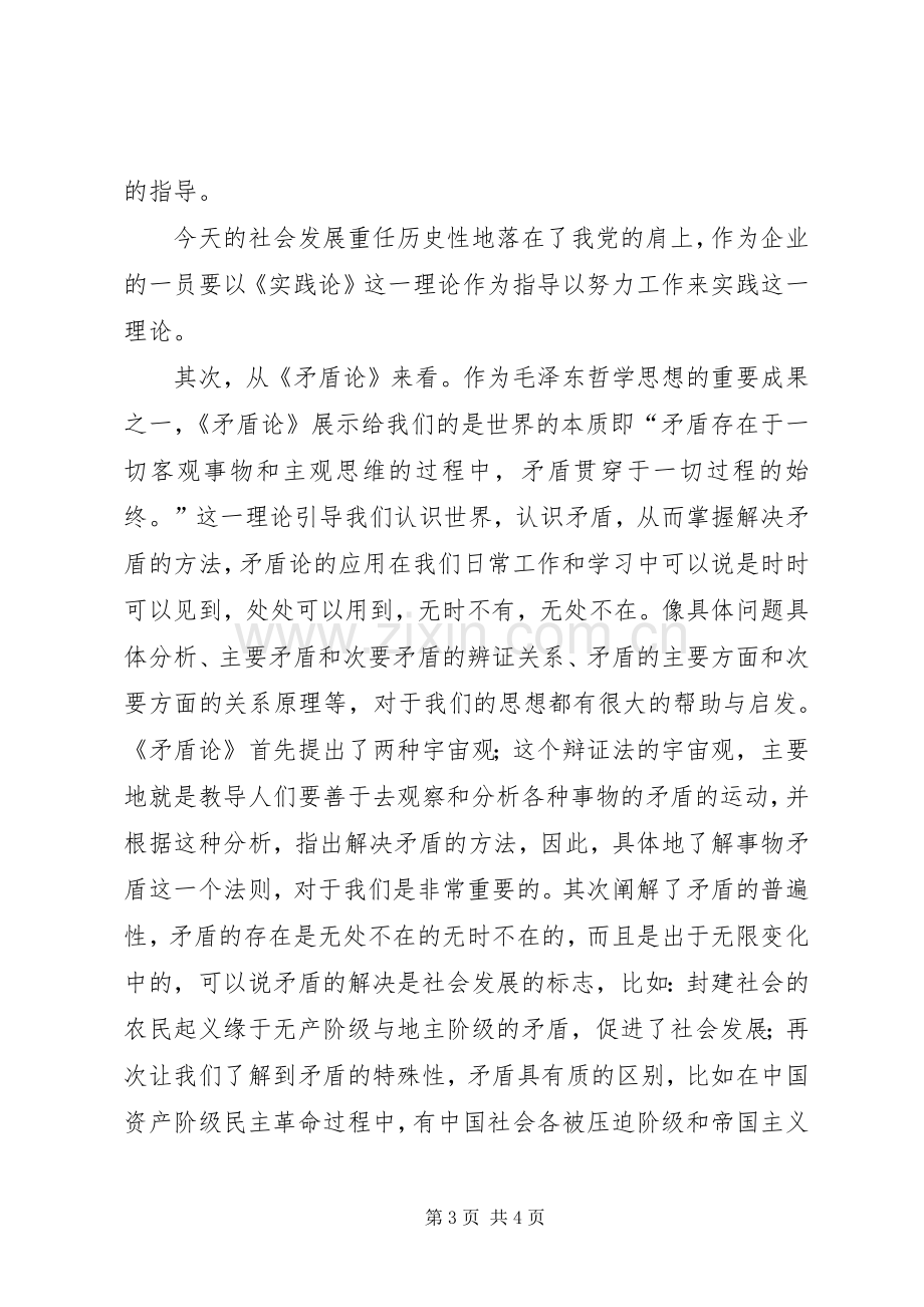 《实践论》和《矛盾论》学习心得5则范文.docx_第3页