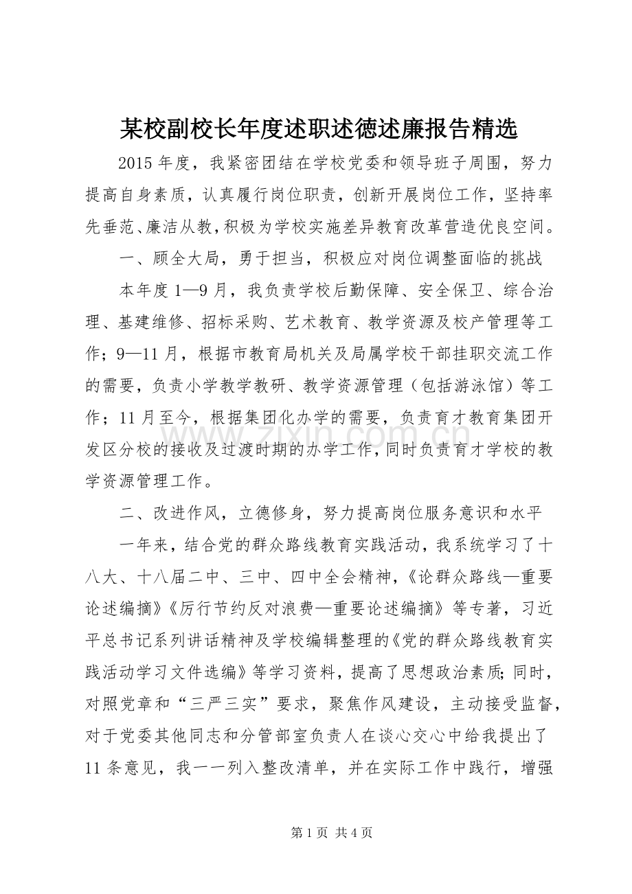 某校副校长年度述职述徳述廉报告.docx_第1页