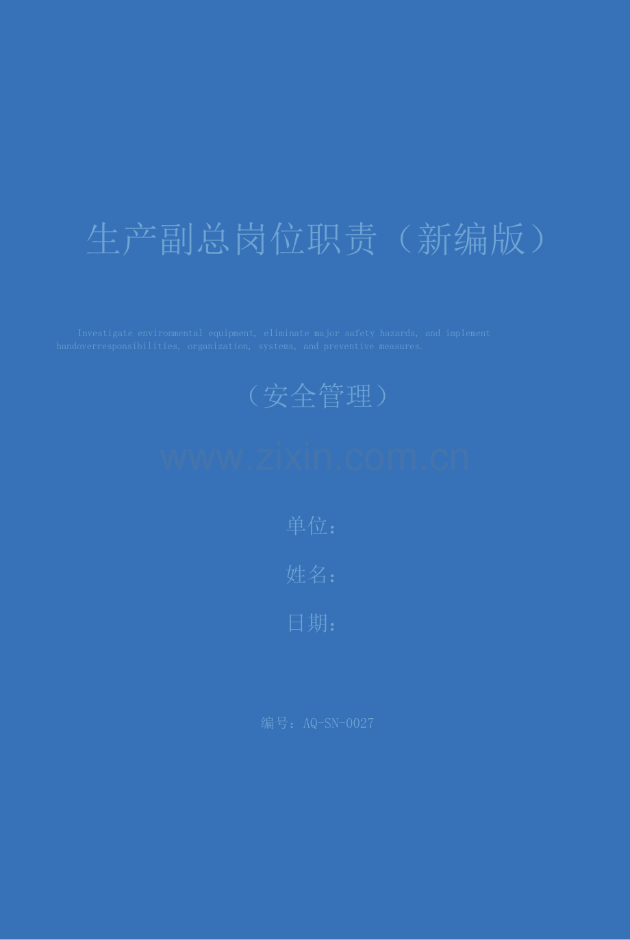 生产副总岗位职责(新编版).docx_第1页