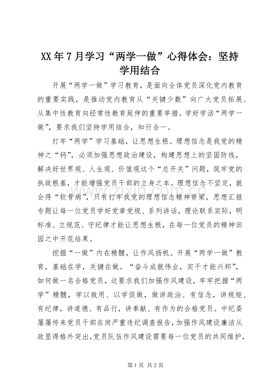 XX年7月学习“两学一做”心得体会：坚持学用结合.docx_第1页