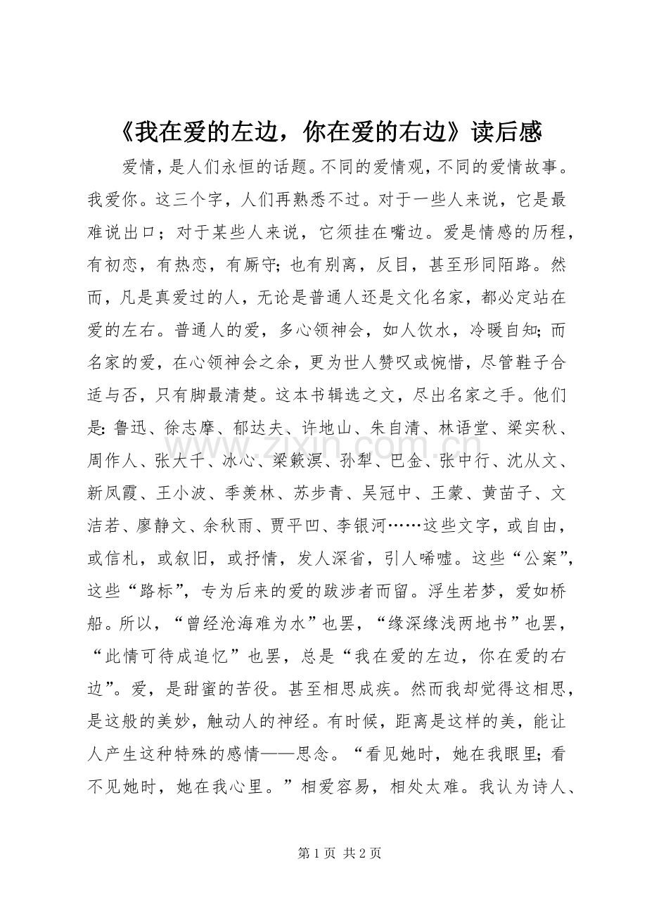 《我在爱的左边你在爱的右边》读后感.docx_第1页