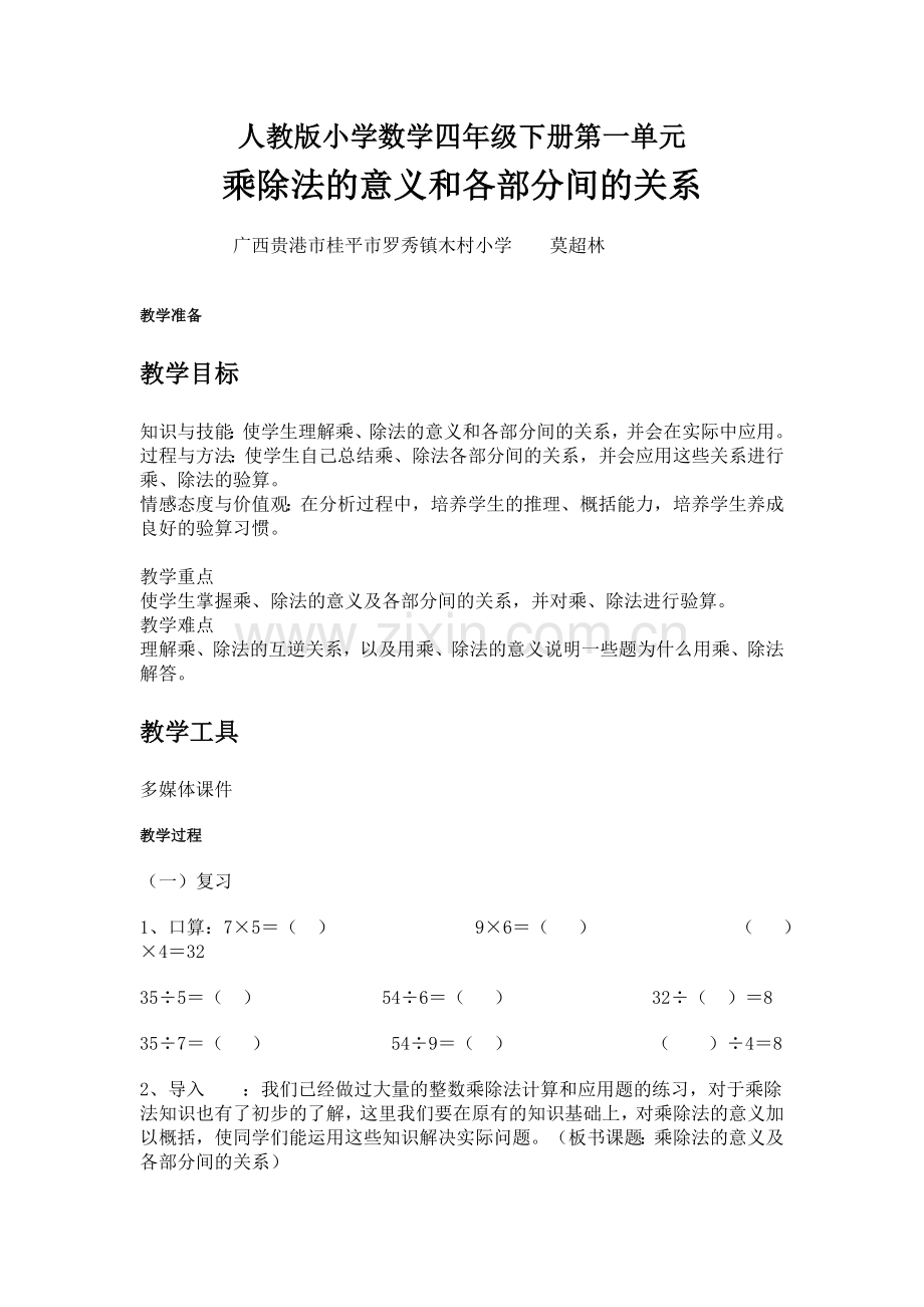 人教小学数学四年级人教版小学数学四年级下册第一单元教学设计.doc_第1页