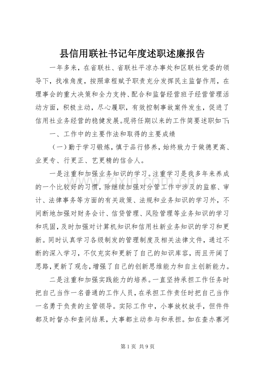 县信用联社书记年度述职述廉报告.docx_第1页