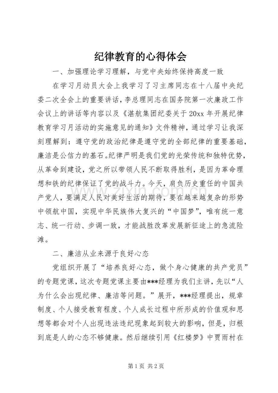 纪律教育的心得体会.docx_第1页