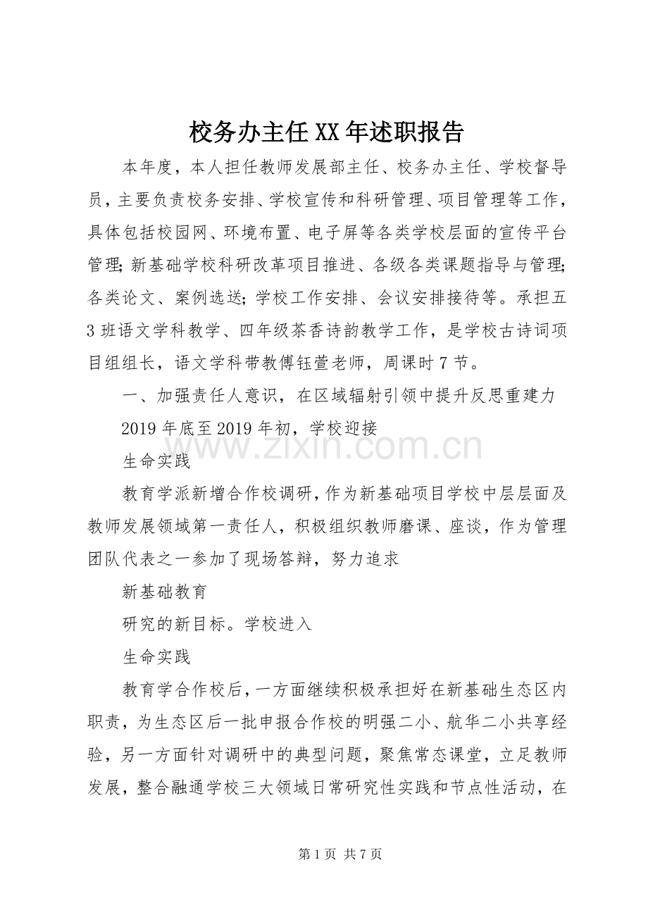 校务办主任XX年述职报告.docx_第1页