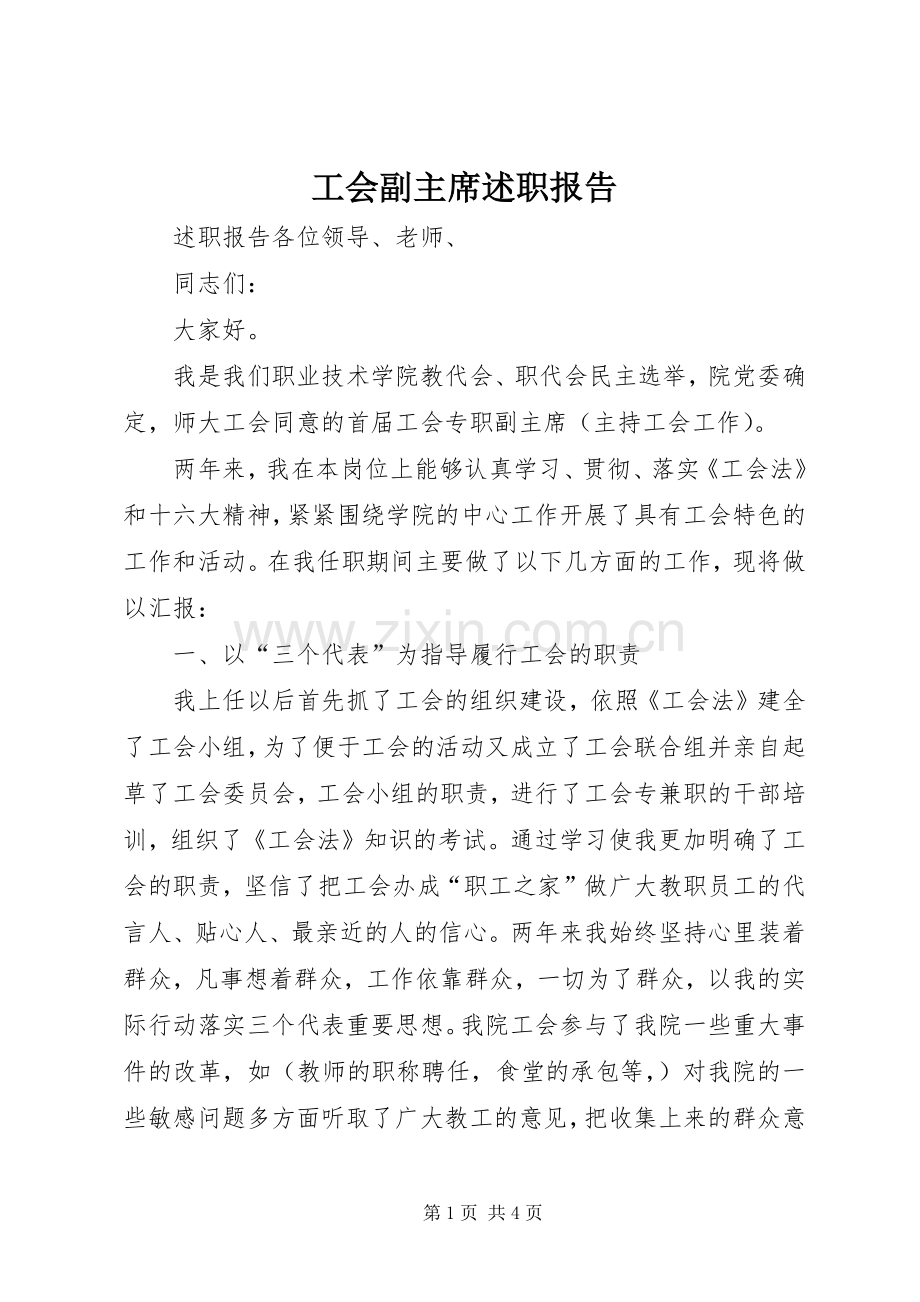 工会副主席述职报告.docx_第1页