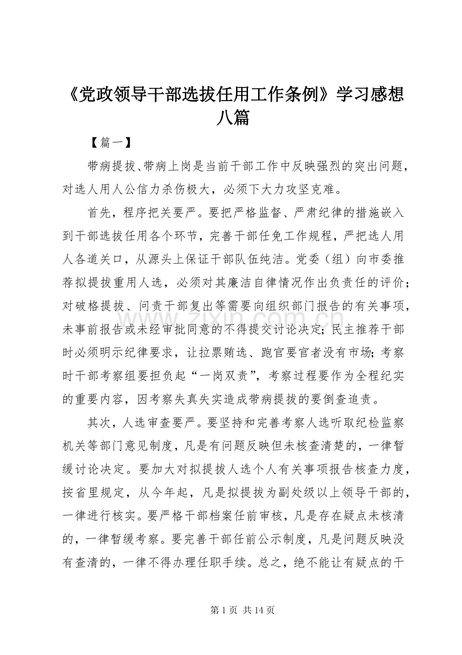 《党政领导干部选拔任用工作条例》学习感想八篇.docx_第1页