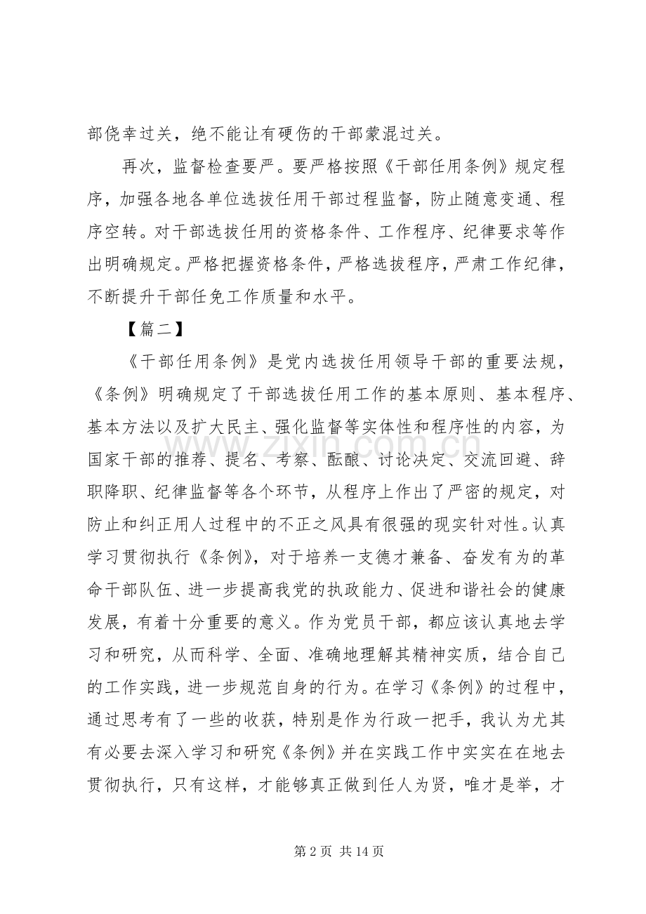 《党政领导干部选拔任用工作条例》学习感想八篇.docx_第2页