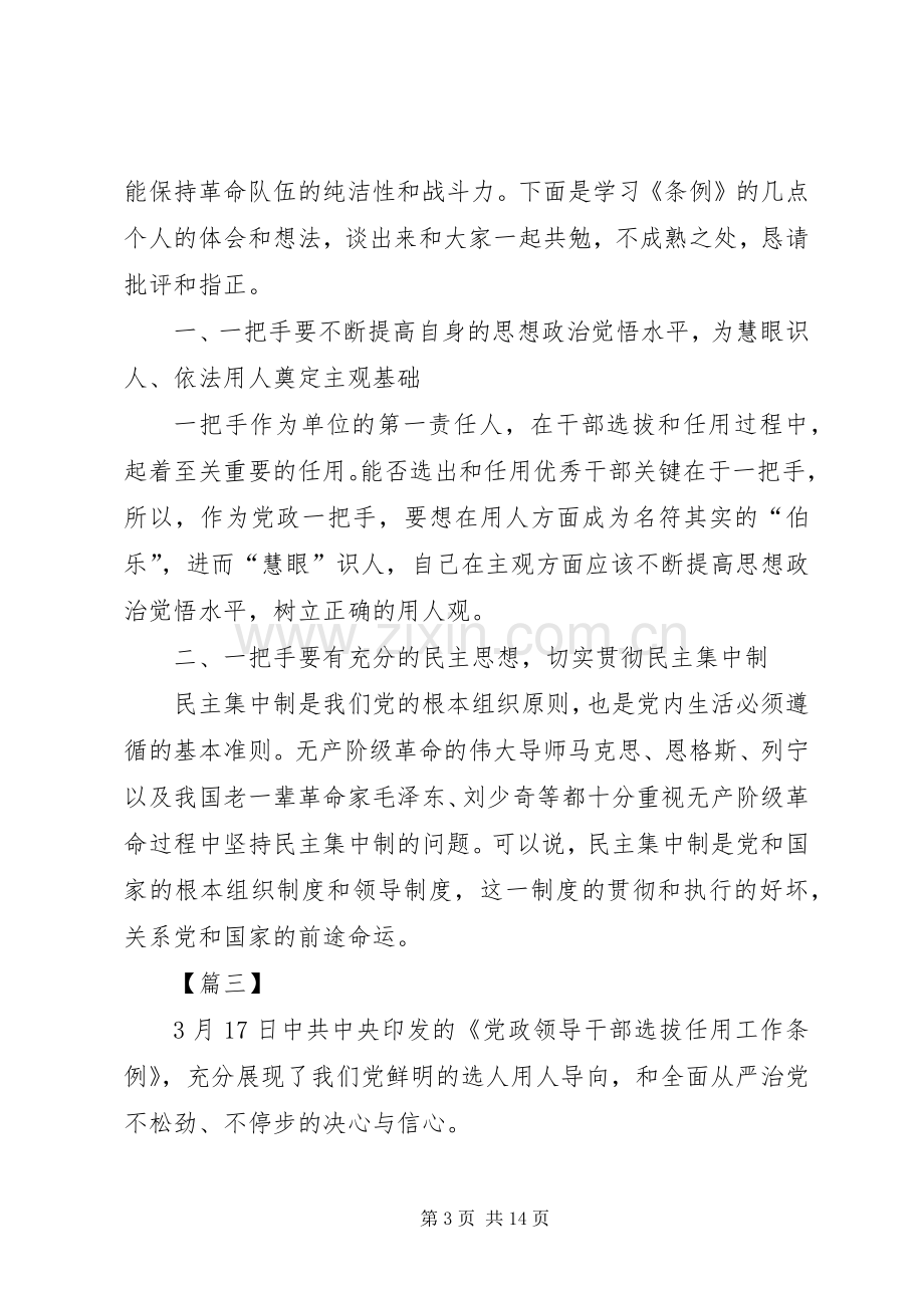 《党政领导干部选拔任用工作条例》学习感想八篇.docx_第3页