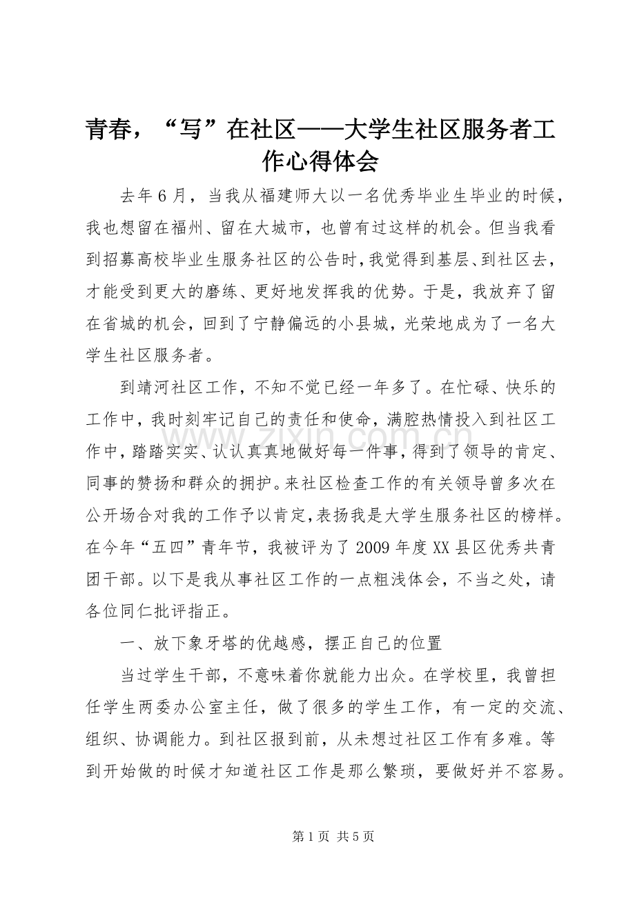 青春“写”在社区——大学生社区服务者工作心得体会.docx_第1页