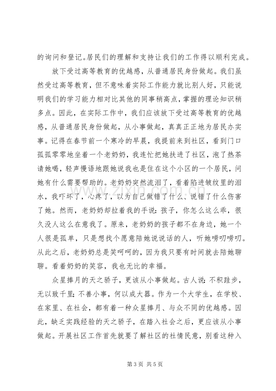 青春“写”在社区——大学生社区服务者工作心得体会.docx_第3页