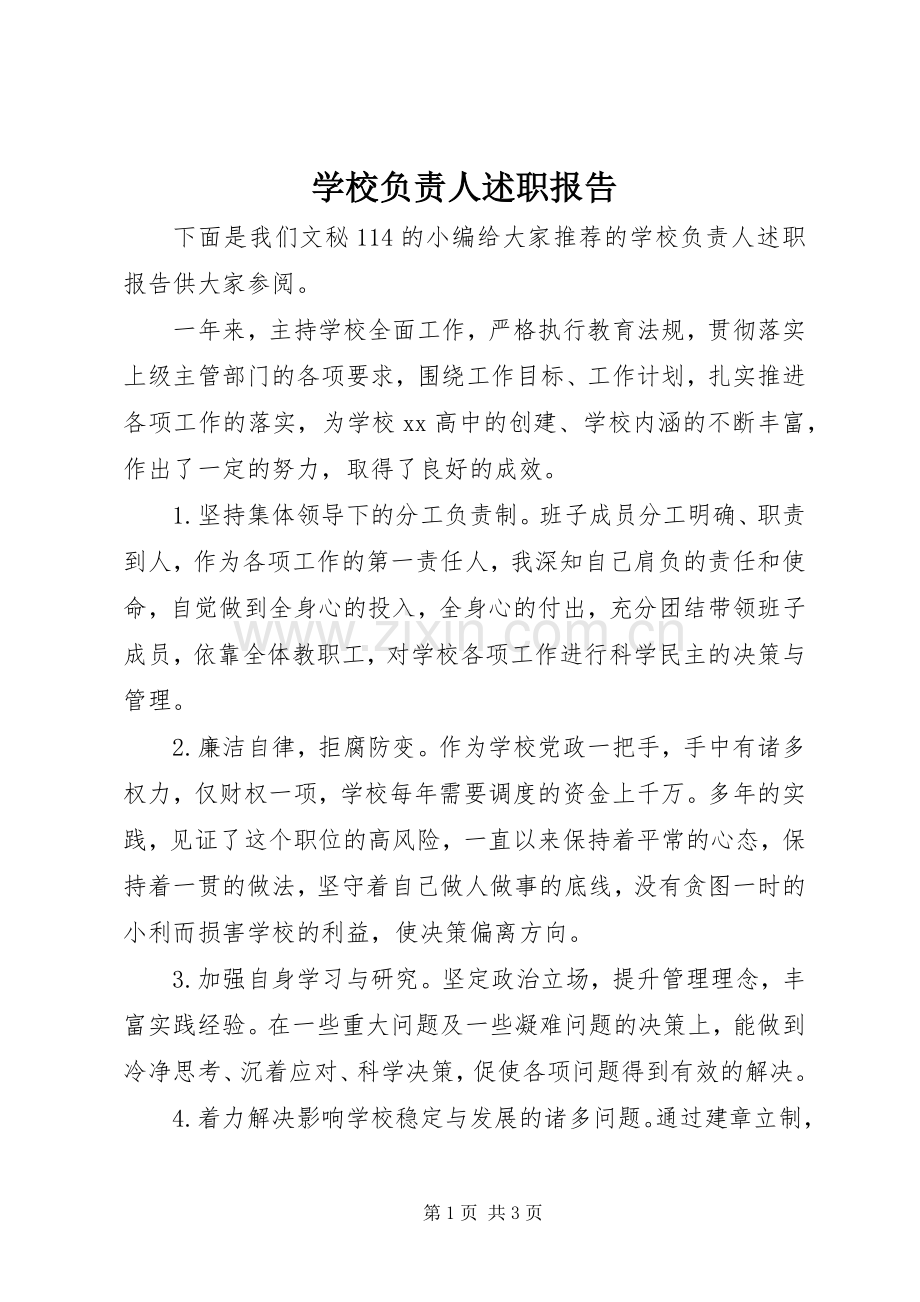 学校负责人述职报告.docx_第1页